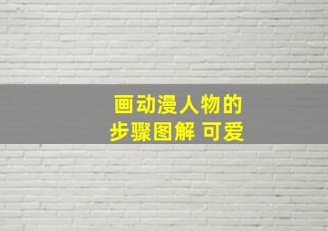 画动漫人物的步骤图解 可爱